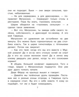 Тётя дяди Фёдора, или Побег из Простоквашино фото книги 8