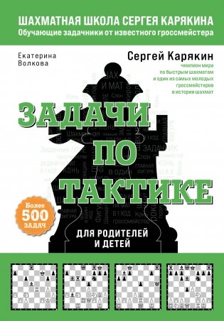 Шахматы. Задачи по тактике. Более 500 задач фото книги