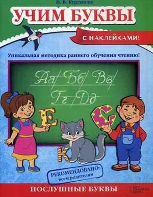 Учим буквы. Уникальная методика раннего обучения чтению с наклейками фото книги