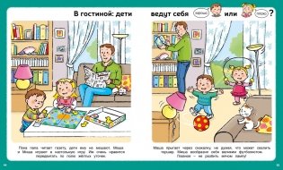Послушный ребёнок. Первая книга хорошего и нехорошего поведения фото книги 7