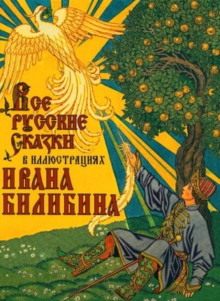 Все русские сказки в иллюстрациях Ивана Билибина фото книги
