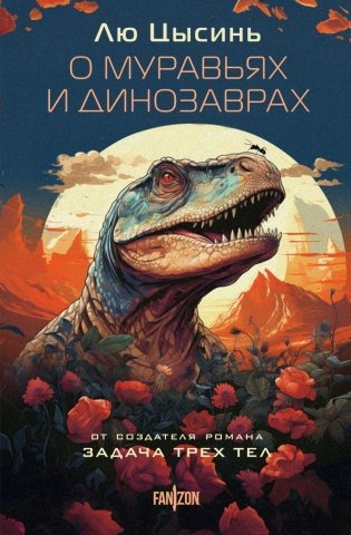 О муравьях и динозаврах фото книги