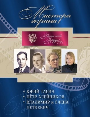Мастера экрана. Юрий Тарич. Пётр Алейников. Владимир и Елена Петкевич фото книги