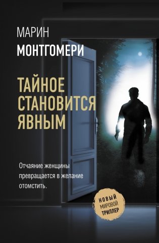 Тайное становится явным фото книги