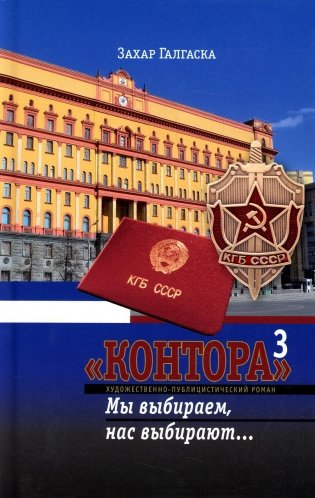 Контора. Мы выбираем, нас выбирают… Книга 3 фото книги