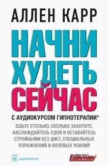 Начни худеть сейчас. С аудиокурсом гипнотерапии (+ CD-ROM) фото книги