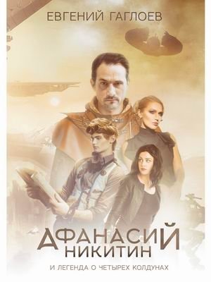 Афанасий Никитин и Легенда о четырех колдунах фото книги