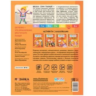 Школа семи гномов. Активити с наклейками. Логика, мышление 5+ фото книги 5