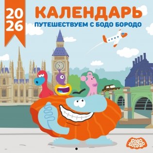 Детский календарь настенный на 2026 год. Бодо Бородо (290х290 мм) фото книги