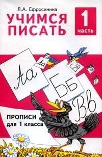 Учимся писать. Учебное пособие для 1 класса. Часть 1 фото книги