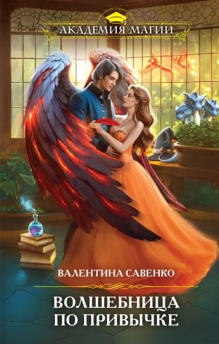 Волшебница по привычке фото книги