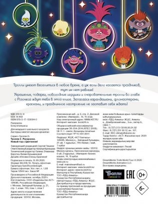Тролли 2. Раскраска. Новый год с Цветаном! фото книги 5