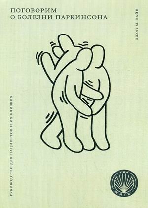 Поговорим о болезни Паркинсона. Руководство для пациентов и их близких фото книги
