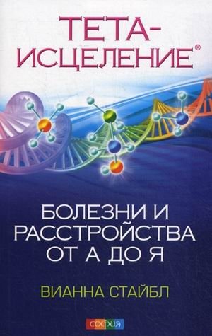 Тета-исцеление. Болезни и расстройства от А до Я фото книги