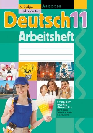 Немецкий язык. 11 класс. Рабочая тетрадь фото книги