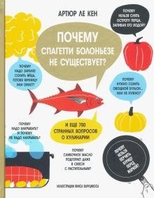 Почему спагетти болоньезе не существует? И еще 700 странных вопросов о кулинарии фото книги