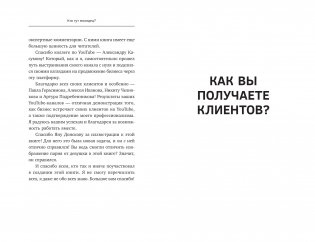 ЮтубинаСила. YouTube для бизнеса. Как продавать товары и услуги и продвигать бренды с помощью видео фото книги 15