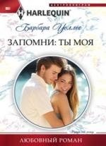 Запомни: ты моя фото книги