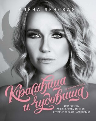 Красавица и чудовища, или Почему мы выбираем мужчин фото книги