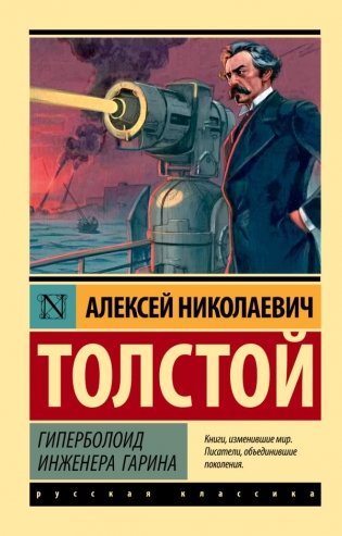 Гиперболоид инженера Гарина фото книги