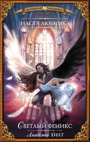 Академия ХИЛТ. Светлый феникс фото книги