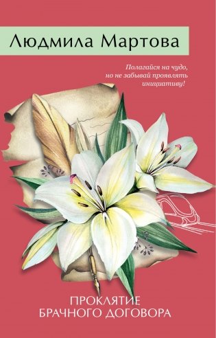 Проклятие брачного договора фото книги