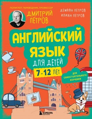 Английский язык для детей, 16 уроков. Для самостоятельного изучения фото книги