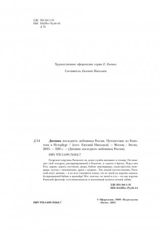 Дневник последнего любовника России. Путешествие из Конотопа в Петербург фото книги 3