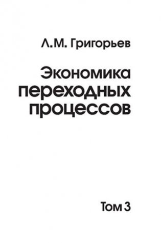 Экономика переходных процессов. Том 3 фото книги