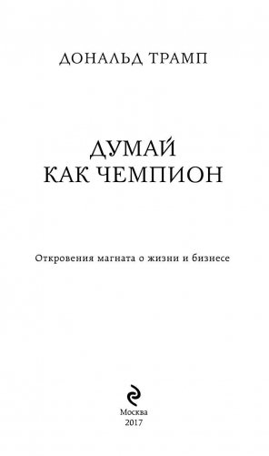 Дональд Трамп. Думай как чемпион фото книги 3
