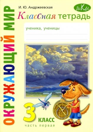 Классная тетрадь: к учебнику "Окружающий мир. 3 кл.": В 2 ч. Ч. 1. 2-е изд., стер фото книги