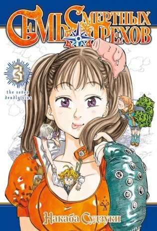 Семь смертных грехов. Т. 3: манга фото книги
