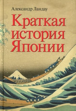 Краткая история Японии фото книги