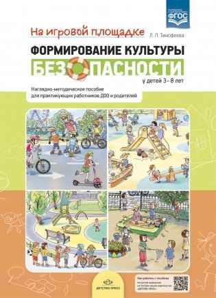 Формирование культуры безопасности у детей 3-8 лет. На игровой площадке. Наглядно-методическое пособие. ФГОС фото книги