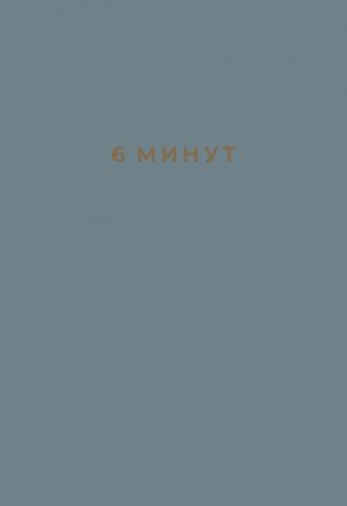 6 минут. Ежедневник, который изменит вашу жизнь фото книги