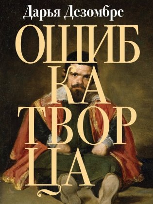 Ошибка Творца фото книги