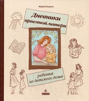 Дневники приемной матери ребенка из детского дома фото книги