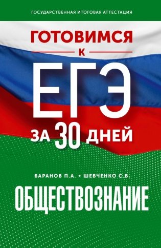 Готовимся к ЕГЭ за 30 дней. Обществознание фото книги