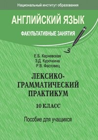 Английский язык. Факультативные занятия. Лексико-грамматический практикум. 10 класс. Пособие для учащихся фото книги