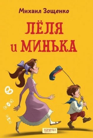 Леля и Минька фото книги