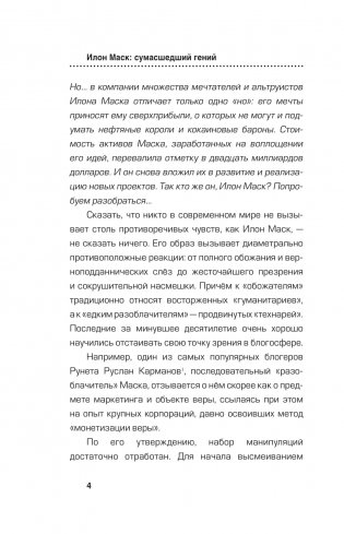 Илон Маск. Сумасшедший гений фото книги 3