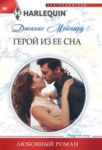 Герой из ее сна фото книги