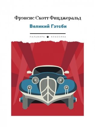 Великий Гэтсби: роман фото книги