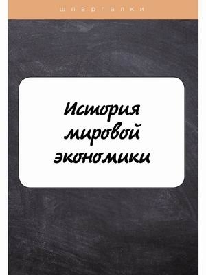 История мировой экономики. Шпаргалка фото книги