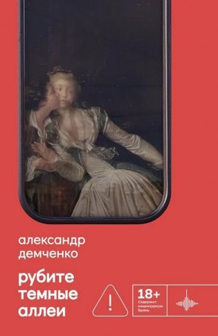 Рубите темные аллеи: рассказы фото книги