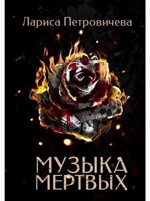 Музыка мертвых фото книги