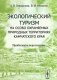 Экологический туризм на особо охраняемых природных территориях Камчатского края. Проблемы и перспективы фото книги маленькое 2