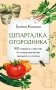 Шпаргалка огородника. 100 главных советов по выращиванию овощей и зелени фото книги маленькое 2