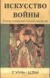 Искусство войны. Основы китайской военной стратегии фото книги маленькое 2