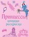 Книжка-раскраска. Принцессы фото книги маленькое 2